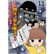 その物件、告知事項アリ 【せらびぃ連載版】（11）（竹書房） [電子書籍]