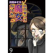 私の家には魔女がいた【せらびぃ連載版】（9）（竹書房） [電子書籍]