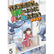 貧乏漫画家は野花のように美しく生きたい【せらびぃ連載版】（5）（竹書房） [電子書籍]