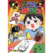 進め！イラストレーターin無茶振りテレビ業界 【せらびぃ連載版】（2）（竹書房） [電子書籍]