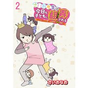 さいお先生は今日も子どもに翻弄される～ベビーシッター4年目の絶望日記～ 【せらびぃ連載版】（2）（竹書房） [電子書籍]