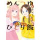 めんつゆひとり飯 （6）（竹書房） [電子書籍]