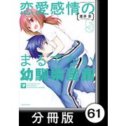 恋愛感情のまるでない幼馴染漫画【分冊版】61（竹書房） [電子書籍]