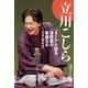 立川こしら “まくら”で知る落語家の華麗なるITライフ（竹書房） [電子書籍]