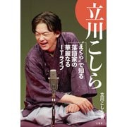 立川こしら “まくら”で知る落語家の華麗なるITライフ（竹書房） [電子書籍]