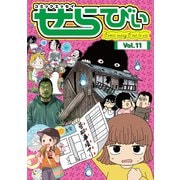 コミックエッセイ せらびぃ Vol.11（竹書房） [電子書籍]