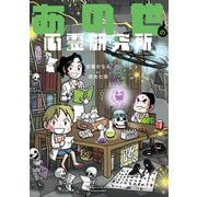 あの世の心霊研究所（竹書房） [電子書籍]