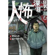 人怖 狂気が潜む人間の深淵（竹書房） [電子書籍]