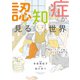 認知症が見る世界 現役ヘルパーが描く介護現場の真実（竹書房） [電子書籍]