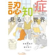 認知症が見る世界 現役ヘルパーが描く介護現場の真実（竹書房） [電子書籍]