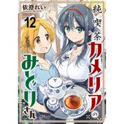 純喫茶カメリアのみどりさん ストーリアダッシュ連載版 第12話（竹書房） [電子書籍]