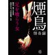 煙鳥怪奇録 足を喰らう女（竹書房） [電子書籍]