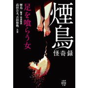煙鳥怪奇録 足を喰らう女（竹書房） [電子書籍]