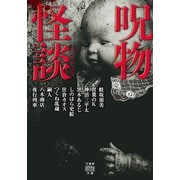 呪物怪談（竹書房） [電子書籍]