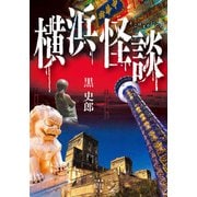 横浜怪談（竹書房） [電子書籍]