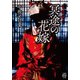 百怪語り 冥途の花嫁（竹書房） [電子書籍]