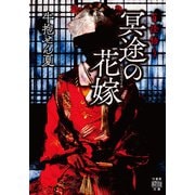 百怪語り 冥途の花嫁（竹書房） [電子書籍]