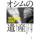オシムの遺産（レガシー） 彼らに授けたもうひとつの言葉（竹書房） [電子書籍]