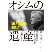 オシムの遺産（レガシー） 彼らに授けたもうひとつの言葉（竹書房） [電子書籍]