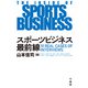 スポーツビジネス最前線（竹書房） [電子書籍]