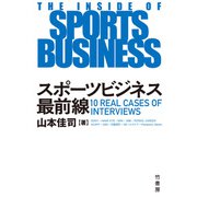 スポーツビジネス最前線（竹書房） [電子書籍]