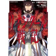 リオンクール戦記 （6）（竹書房） [電子書籍]