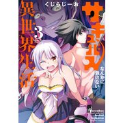 サキュバスなんかに負けない異世界生活 （3）（竹書房） [電子書籍]
