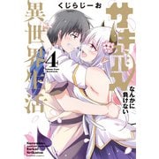 サキュバスなんかに負けない異世界生活 （4）（竹書房） [電子書籍]