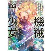 クラス召喚に巻き込まれた教師、外れスキルで機械少女を修理する （3）（竹書房） [電子書籍]