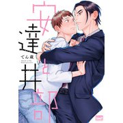 安達と井部 【電子限定特典付き】（竹書房） [電子書籍]