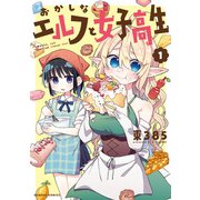 おかしなエルフと女子高生【 特典ペーパー付き 】 （1）（竹書房） [電子書籍]