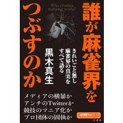 誰が麻雀界をつぶすのか（竹書房） [電子書籍]