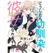 どうしたら幼馴染の彼女になれますか！？ ストーリアダッシュ連載版 第12話（竹書房） [電子書籍]