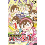私の鬱を治したのは2.5次元の推しゴト 【せらびぃ連載版】（12）（竹書房） [電子書籍]