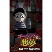 ゴールデン街の悪夢 【せらびぃ連載版】（12）（竹書房） [電子書籍]