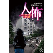 人怖 人の狂気に潜む本当の恐怖 【せらびぃ連載版】（12）（竹書房） [電子書籍]