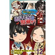 断末魔の現場から 【せらびぃ連載版】（12）（竹書房） [電子書籍]