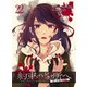 約束の場所へ ～或る少女の供述～ WEBコミックガンマぷらす連載版 第22話（竹書房） [電子書籍]