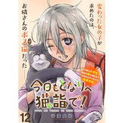 今日もとなりへ猫詣で！WEBコミックガンマぷらす連載版 第12話（竹書房） [電子書籍]