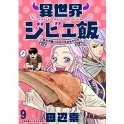 異世界ジビエ飯 食わず嫌いエルフをおもてなす WEBコミックガンマぷらす連載版 第九話（竹書房） [電子書籍]