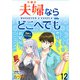 夫婦ならどこへでも  WEBコミックガンマぷらす連載版 第十二話（竹書房） [電子書籍]