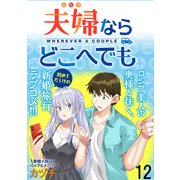 夫婦ならどこへでも  WEBコミックガンマぷらす連載版 第十二話（竹書房） [電子書籍]