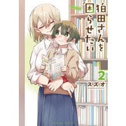 狛田さんを困らせたい （2）（竹書房） [電子書籍]