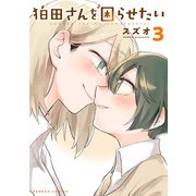 狛田さんを困らせたい （3）（竹書房） [電子書籍]