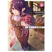 約束の場所へ ～或る少女の供述～ （4）（竹書房） [電子書籍]