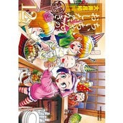 ちぃちゃんのおしながき 繁盛記 （12）（竹書房） [電子書籍]