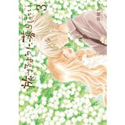 旅するように暮らしたい【電子限定特典付き】 （3）（竹書房） [電子書籍]