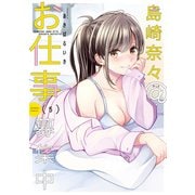島崎奈々@お仕事募集中【特典ペーパー付き】 （5）（竹書房） [電子書籍]