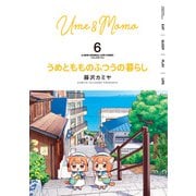 うめともものふつうの暮らし （6）（竹書房） [電子書籍]