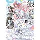 狼の皮をかぶった羊姫 （5）（竹書房） [電子書籍]